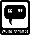 언어의부적절성.png
