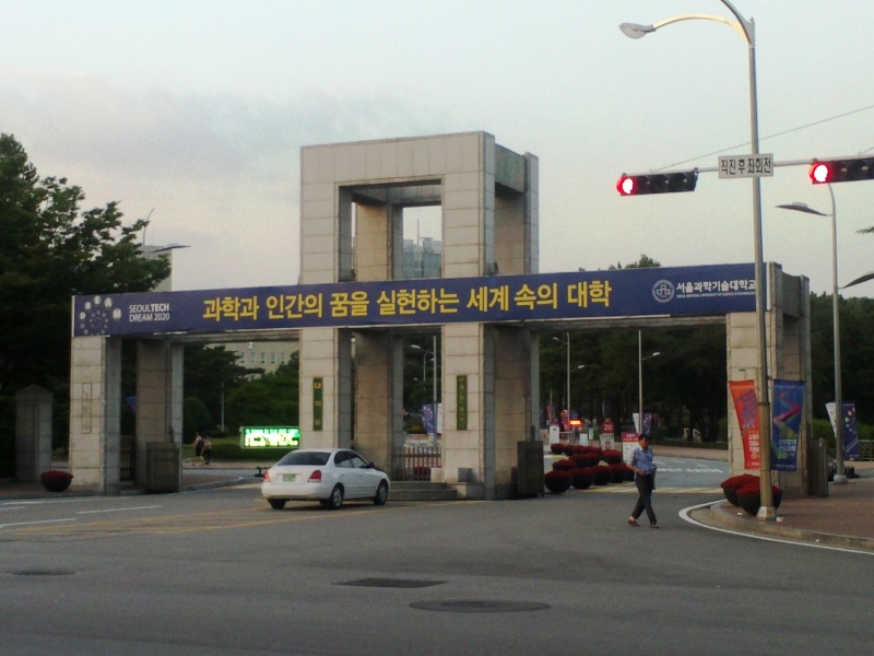 파일:서울과기대정문.jpg