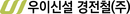 우이신설경전철.png