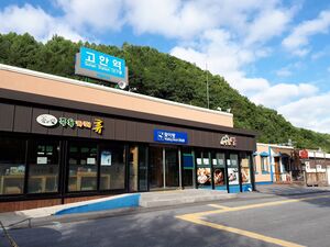 고한역.jpg
