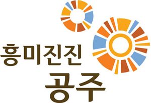공주슬로건.jpg