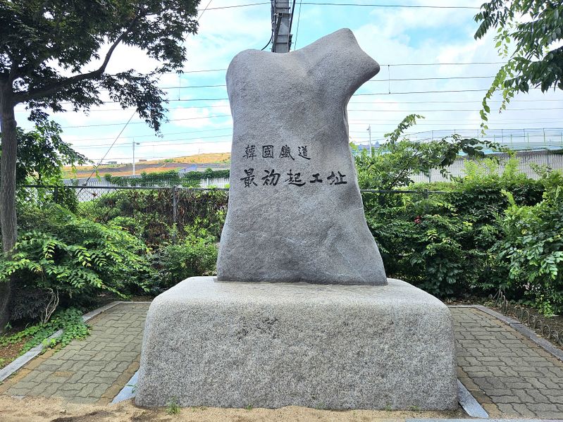 파일:한국철도최초기공지비.jpg