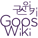구스위키.png