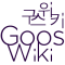 구스위키.png