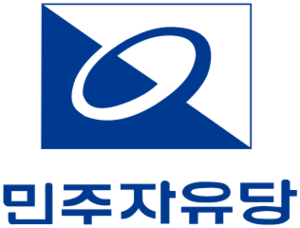 민주자유당.png
