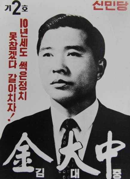 파일:김대중1971.jpg