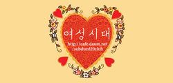 여성시대.jpg