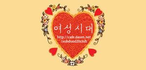 여성시대.jpg