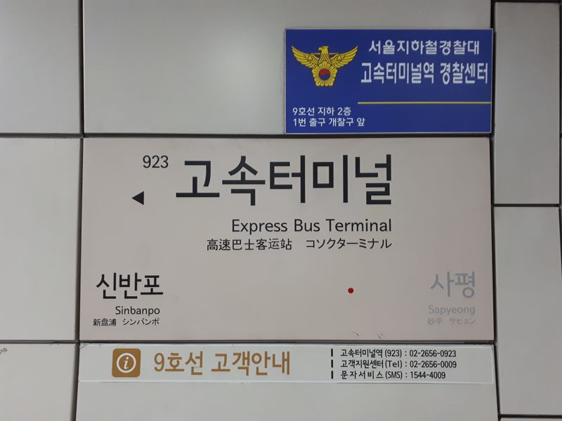 파일:고속터미널9호선역명판.jpg