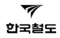 철도청로고.png