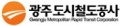 광주도시철도공사 로고.jpg