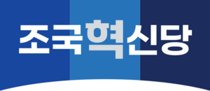 조국혁신당.png