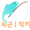 야민정음백괴누리위키.png