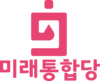 미래통합당.png