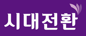 시대전환.png