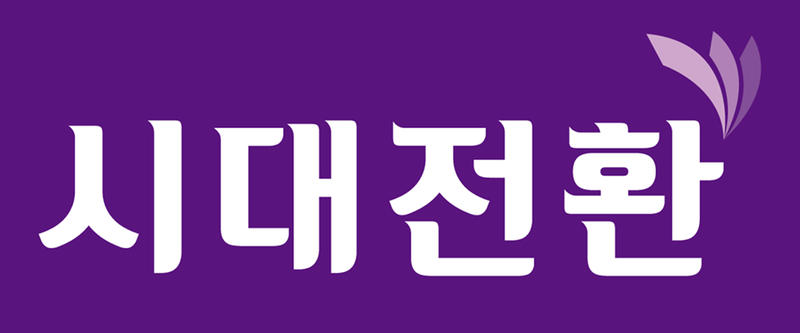 파일:시대전환.png