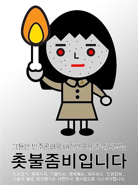 파일:촛불좀비.jpg