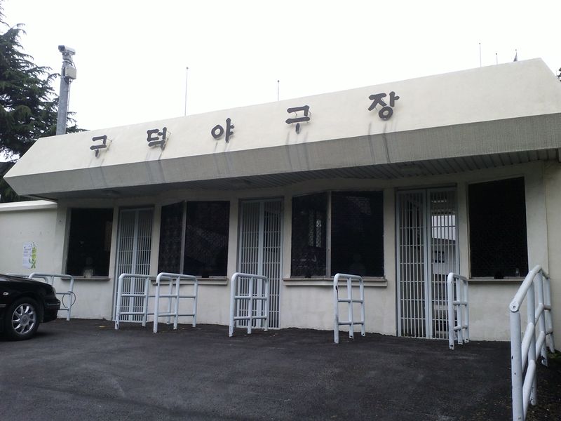 파일:구덕야구장매표소.jpg