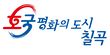 칠곡슬로건.jpg