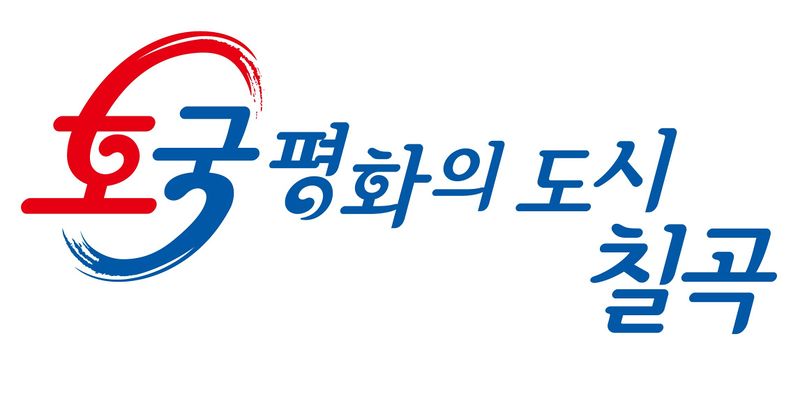 파일:칠곡슬로건.jpg