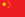 중국국기.png