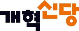 개혁신당.png