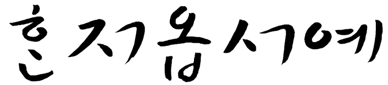 파일:혼저옵서예.png
