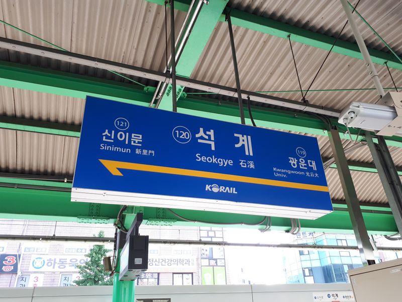 파일:석계역명판.jpg