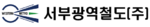 서부광역철도.png