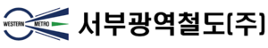 서부광역철도.png
