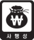 사행성.png