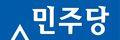 민주당.jpg