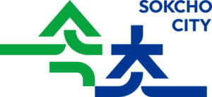 속초휘장.png