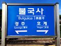 불국사역 역명판