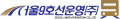 서울9호선운영주식회사 로고.png