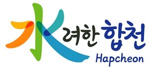 합천슬로건.jpg