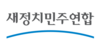 새정치민주연합.png
