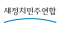 새정치민주연합.png