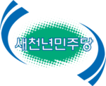 새천년민주당.png
