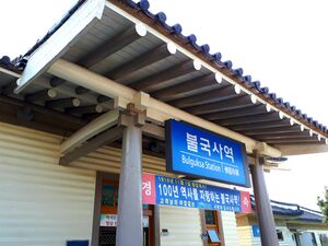 불국사역입구.jpg