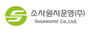 소사원시운영.png