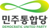 민주통합당로고.png