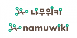 나무위키로고.png
