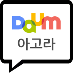 다음아고라.png