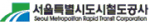 서울도시철도공사 로고.png