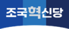 조국혁신당.png