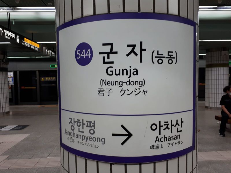파일:군자역.jpg