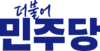 더불어민주당로고3.png
