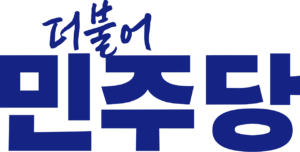 더불어민주당로고3.png