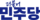 더불어민주당로고3.png